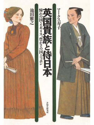cover image of 英国貴族と侍日本　憧れの国・イギリス、豊かさの国・ニッポン